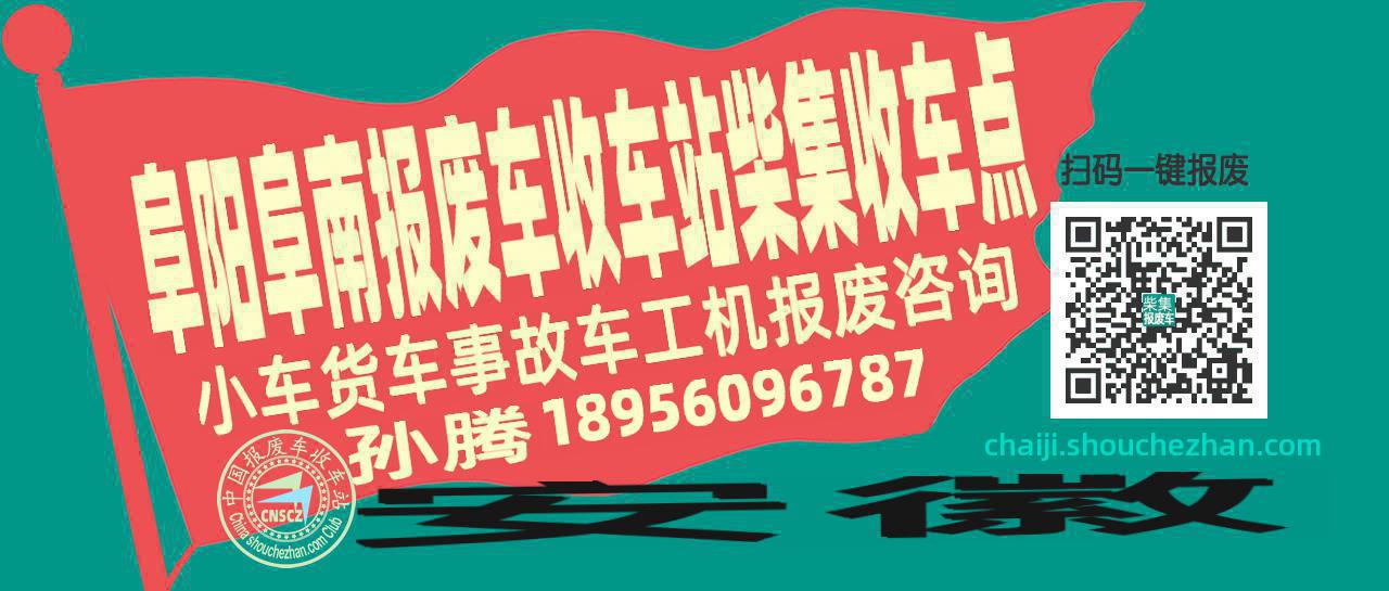 阜阳阜南报废车收车站柴集收车点